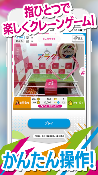 アラクレのプレイ画面