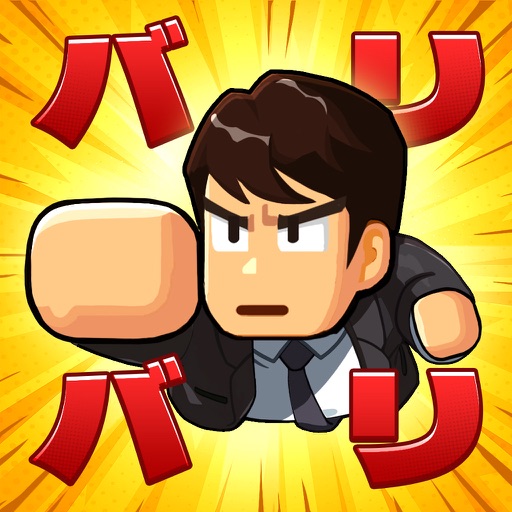バリバリ大作戦