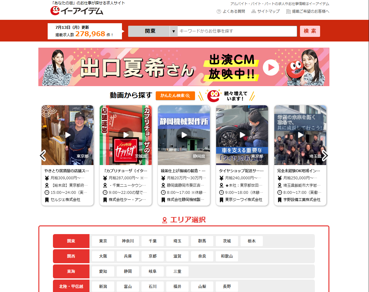 イーアイデムの求人検索イメージ