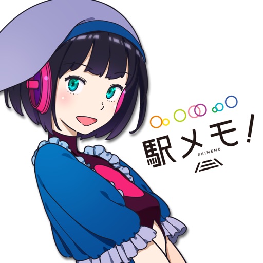 駅メモ！