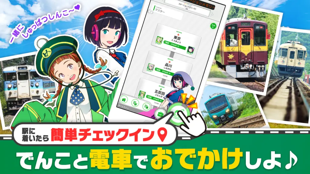 駅に着いたらチェックインでアクセス