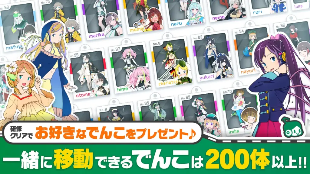 でんこは200体以上の豊富なラインナップ