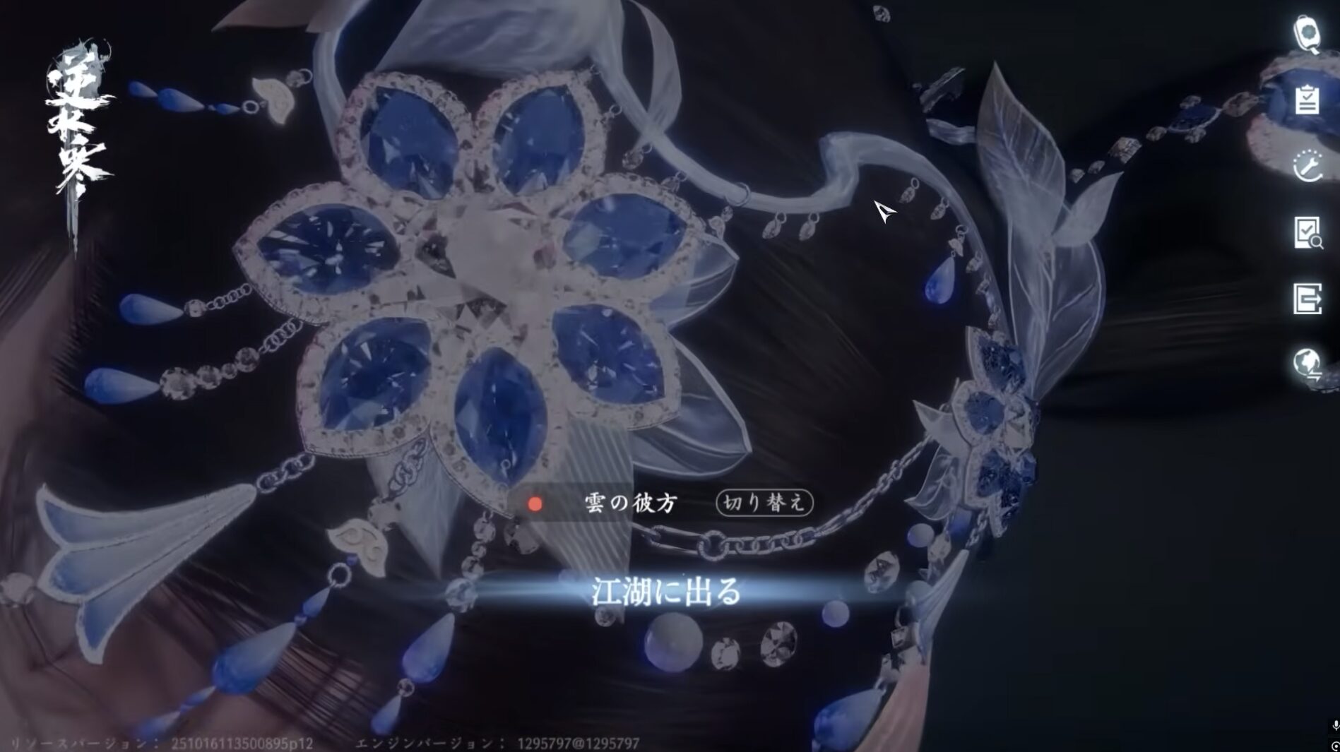 逆水寒のプレイ画面