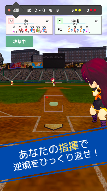 監督たちの甲子園 攻守画面