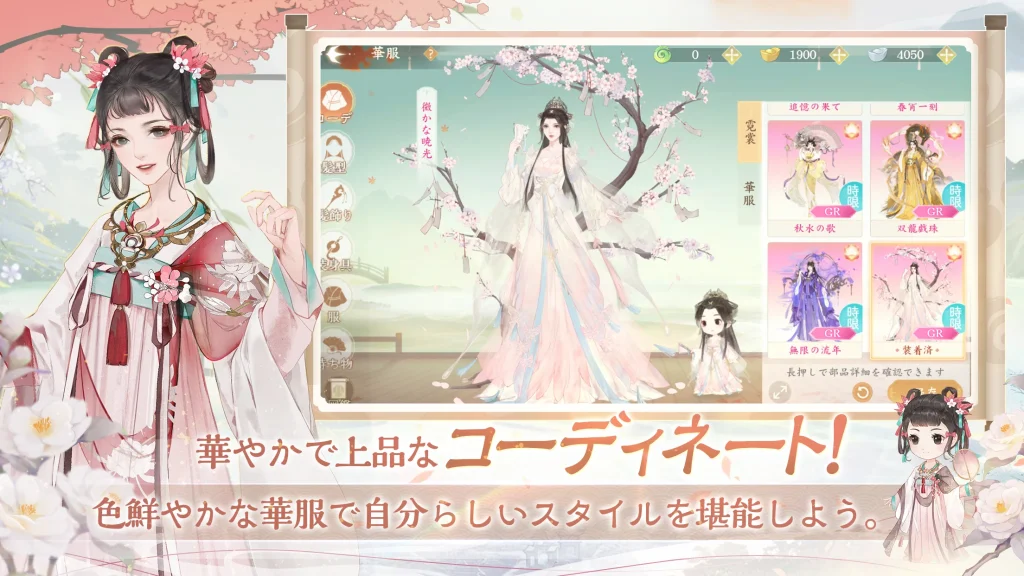 君と咲く花 数千種類の衣装パーツで楽しむコーディネート機能