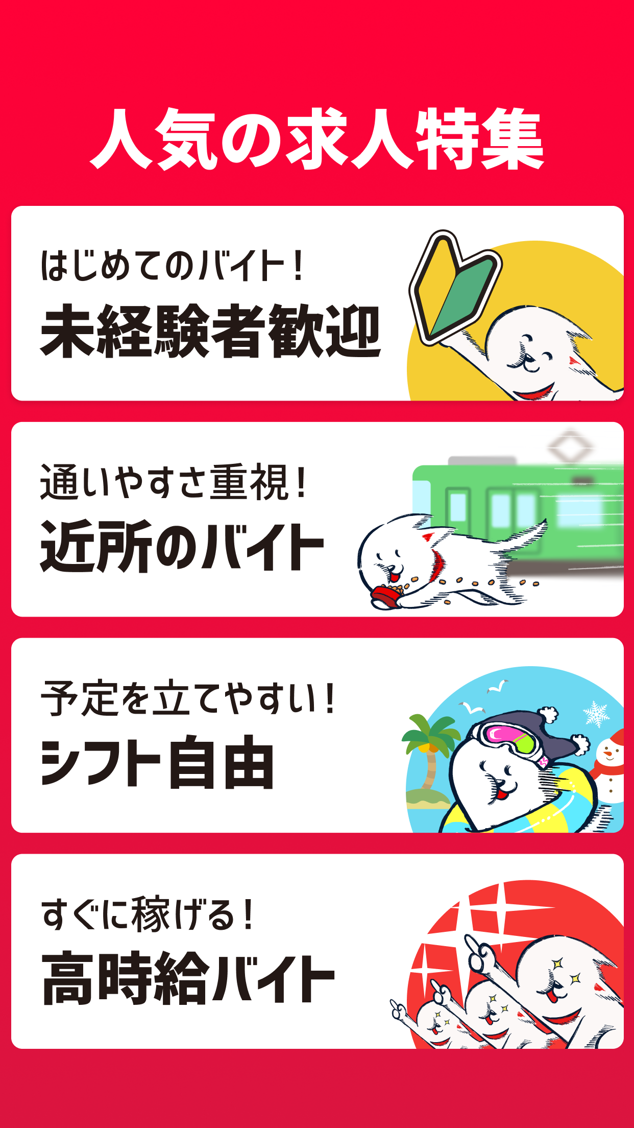 マッハバイトのマイリスト画面イメージ