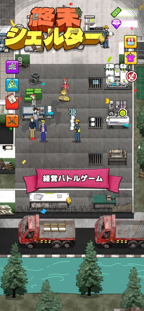 シェルター内の施設を運営するプレイ画面