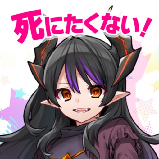 魔王さまは死にたくない！