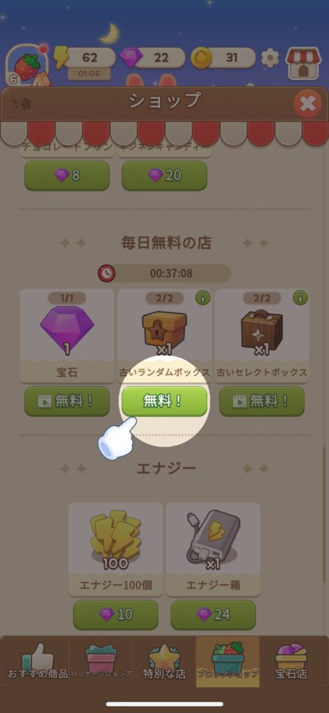 ショップの無料アイテム画面