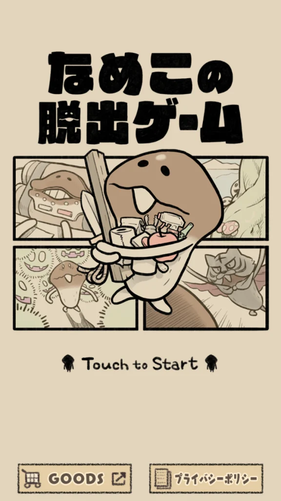 なめこの脱出ゲームのタイトル画面