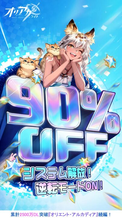 90%OFFシステムで課金アイテムが大幅割引になる様子