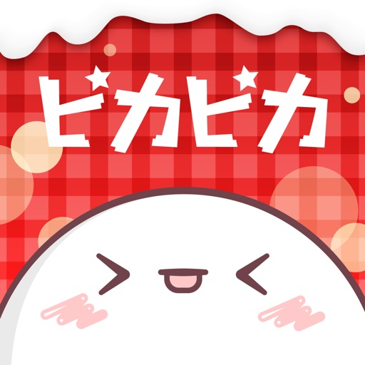 ピカピカ