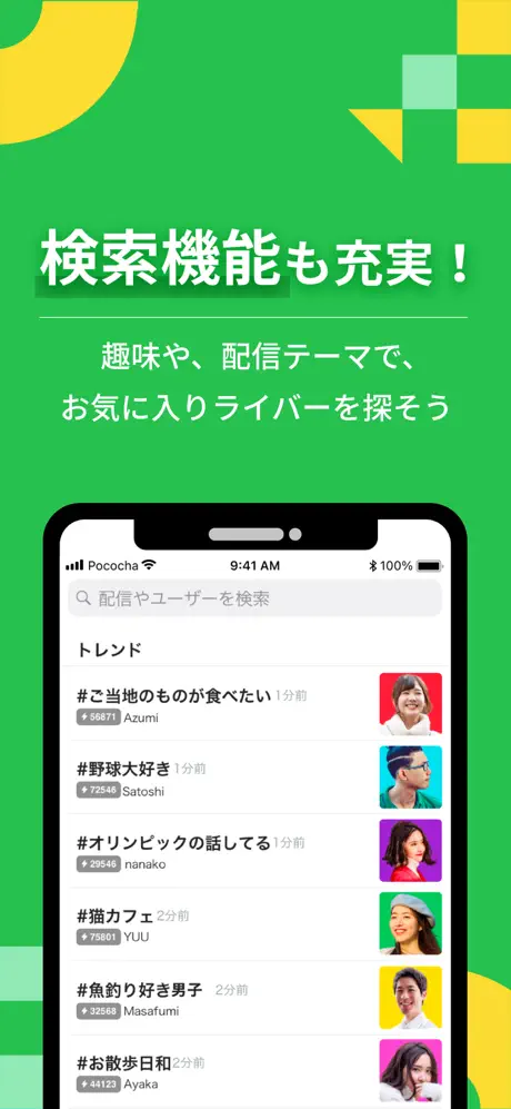 Pocochaの検索機能画面イメージ