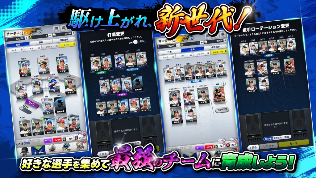 プロ野球RISING ドリームチーム編成画面