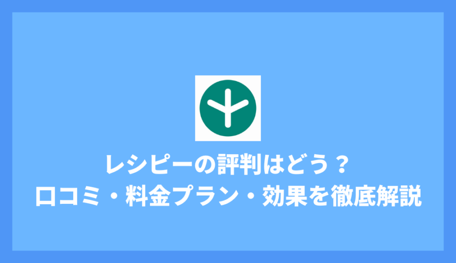 レシピーのアプリ画面イメージ