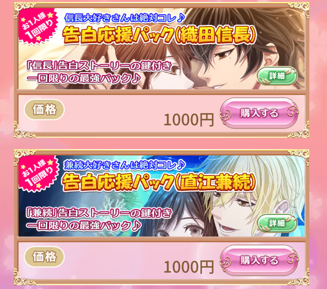 恋下統一〜戦国ホスト〜 告白応援パック