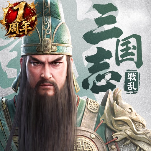 三国志:戦乱