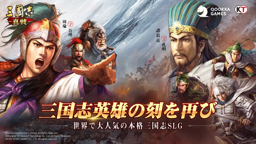 三國志 真戦の武将たちが集う戦場