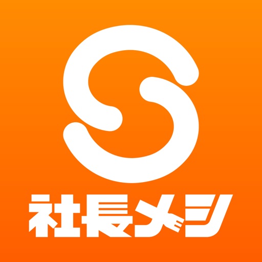 社長メシ