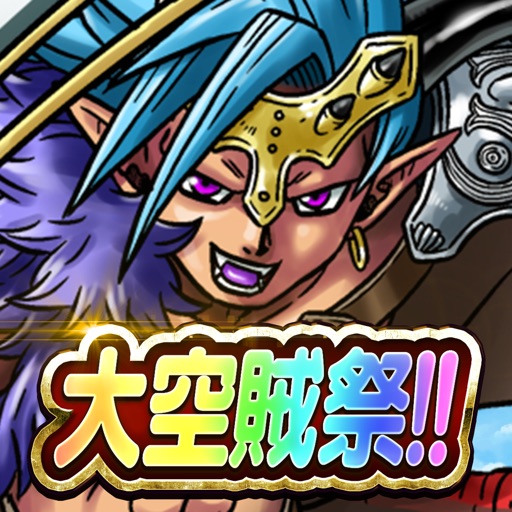 スカイドラゴン