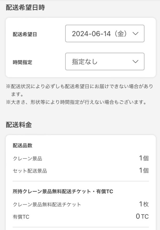 タイクレ 配送設定画面