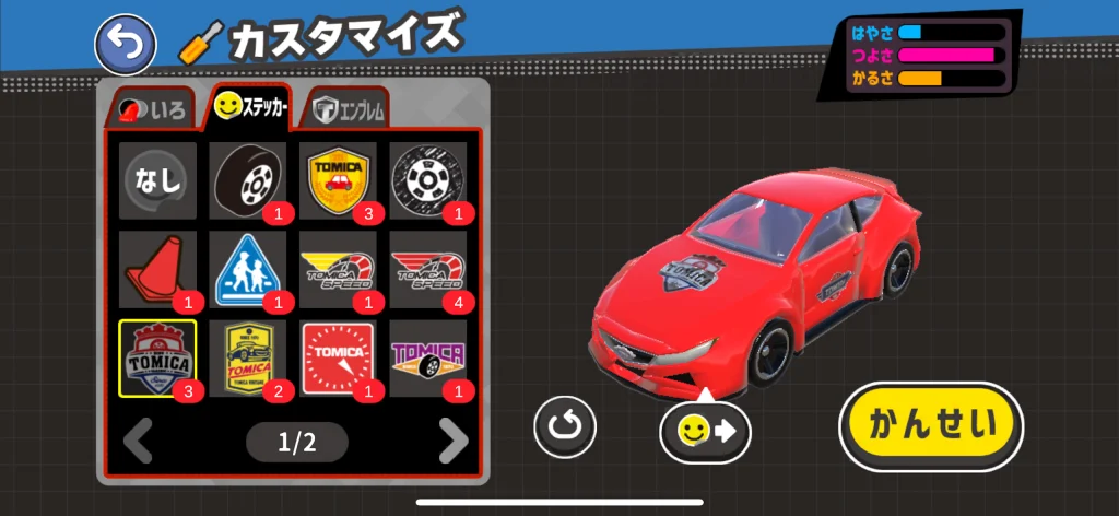 トミカ あちこちアドベンチャー カスタマイズ画面