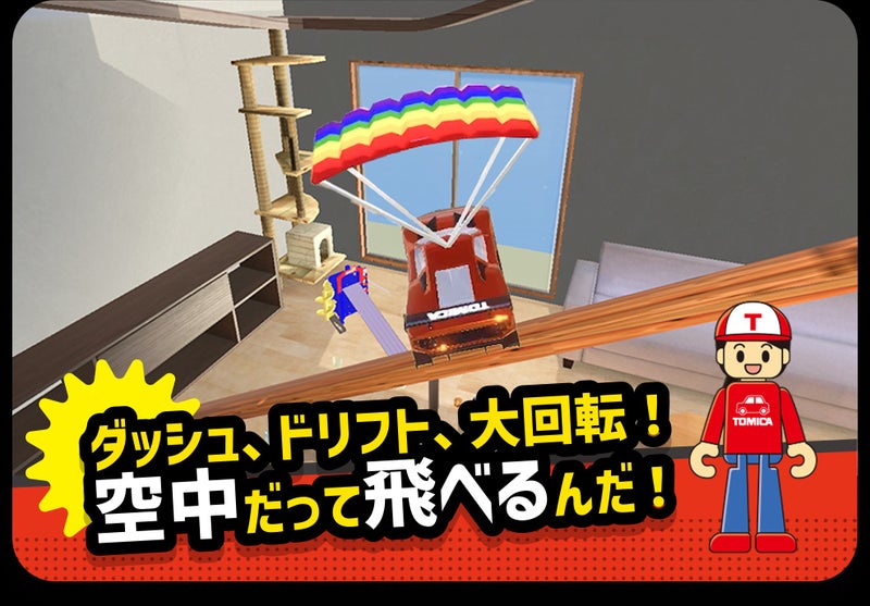 トミカ あちこちアドベンチャー ミニゲーム画面