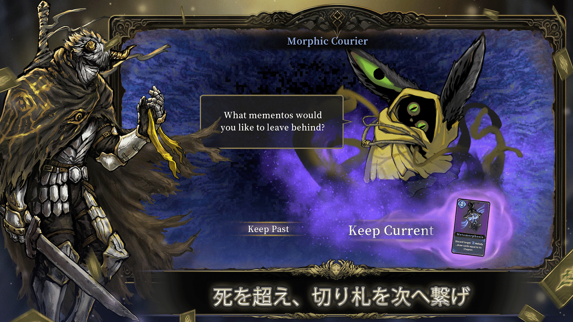 「Morphic Courier」との対話でKeep PastかKeep Currentを選ぶ「死を超え、切り札を次へ繋げ」の紹介画像
