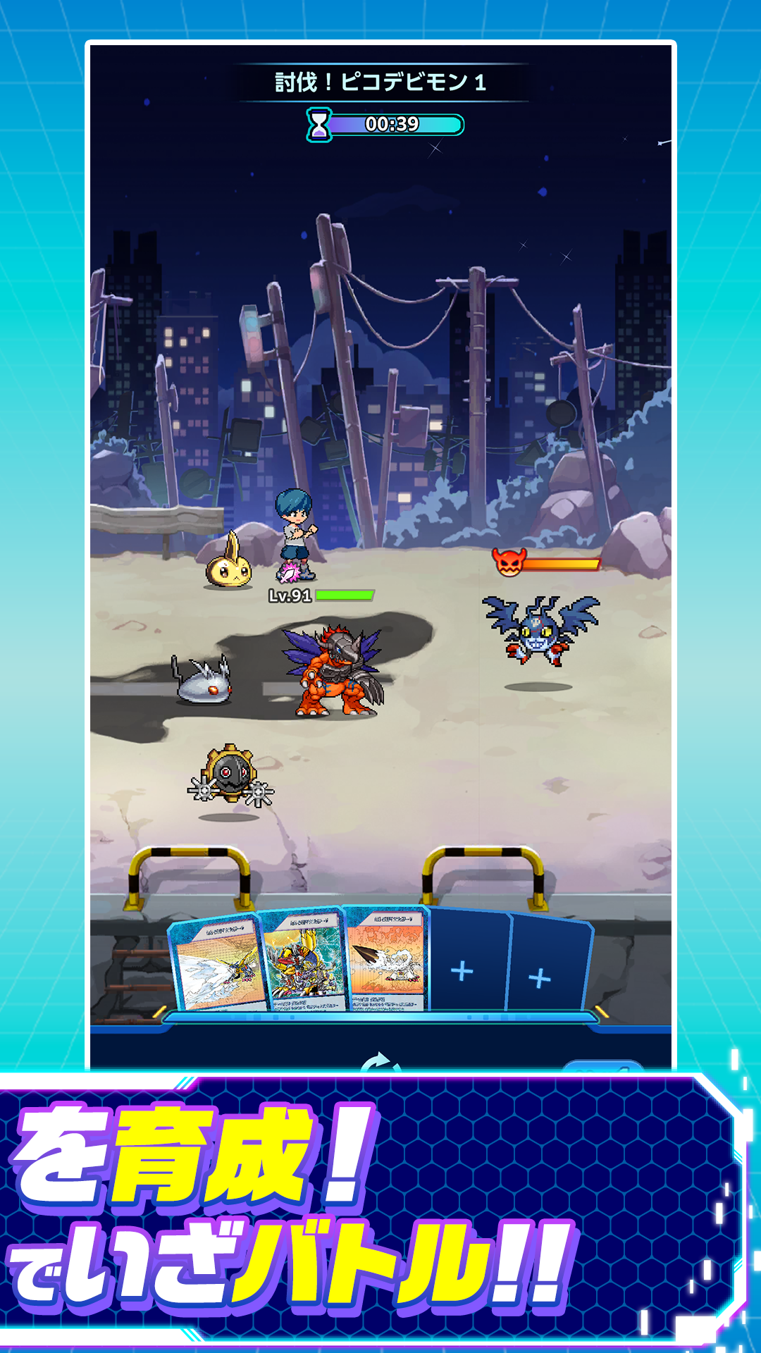 「討伐！ピコデビモン1」に挑む場面。夜の街の跡地でテイマーと相棒が敵デジモンと対峙し、上部に残り時間、画面下にカードが3枚セットされている