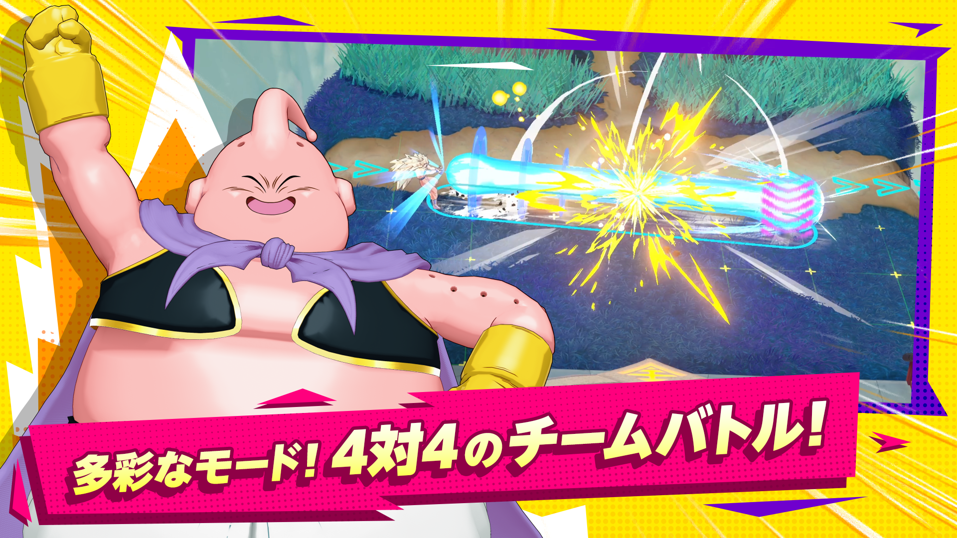 「多彩なモード!4対4のチームバトル!」と書かれた紹介画像。魔人ブウの奥で、フィールドを走る光線がぶつかり合っている