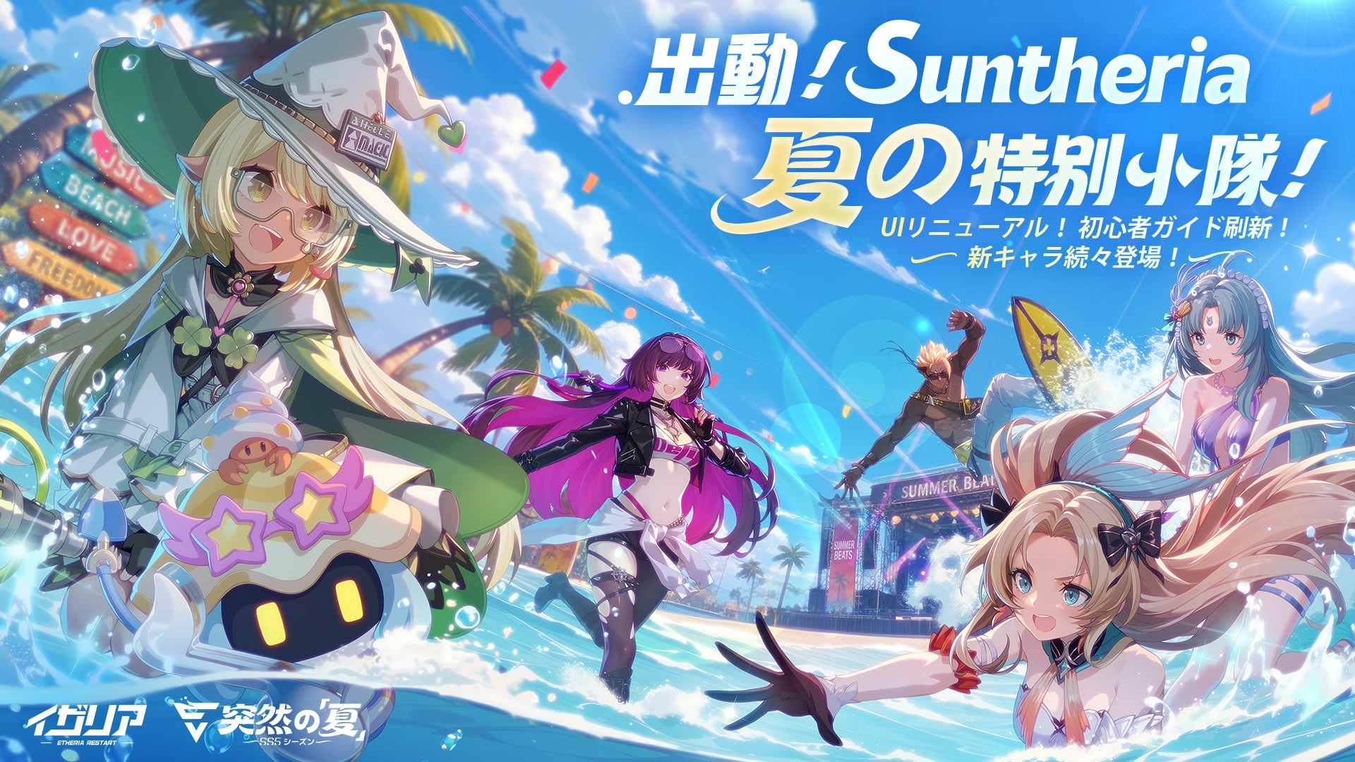 「出動！Suntheria 夏の特別小隊！」と書かれた告知イラスト。夏の装いの仲間たちが青空の海辺ではしゃいでいる