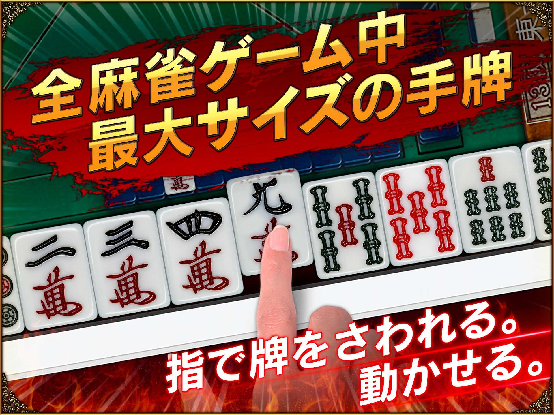 「全麻雀ゲーム中最大サイズの手牌」と掲げ、指で牌をつまんで動かせることを示す紹介画像
