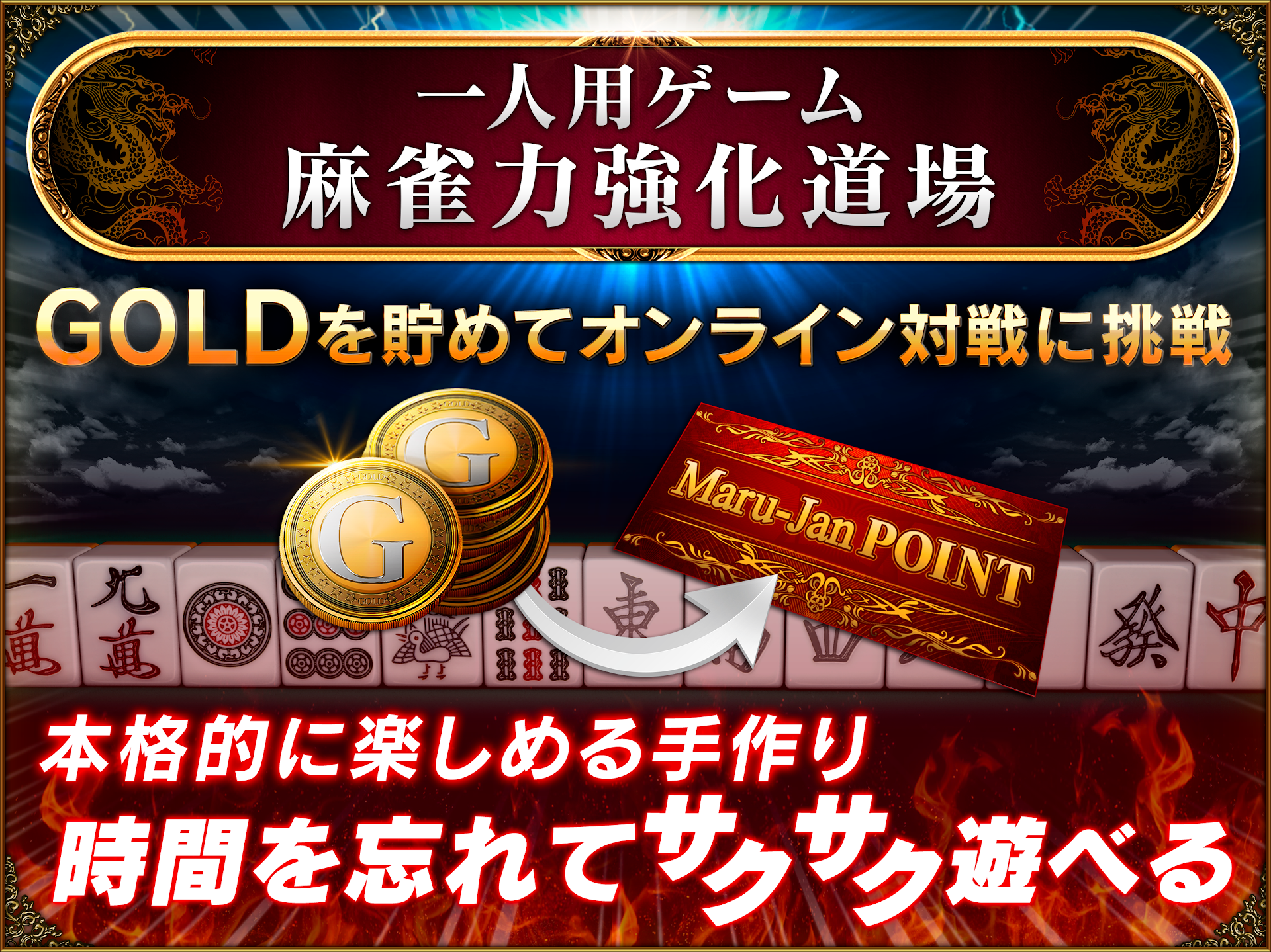 一人用ゲーム「麻雀力強化道場」で貯めたGOLDがMaru-Jan POINTに変わることを示す紹介画像