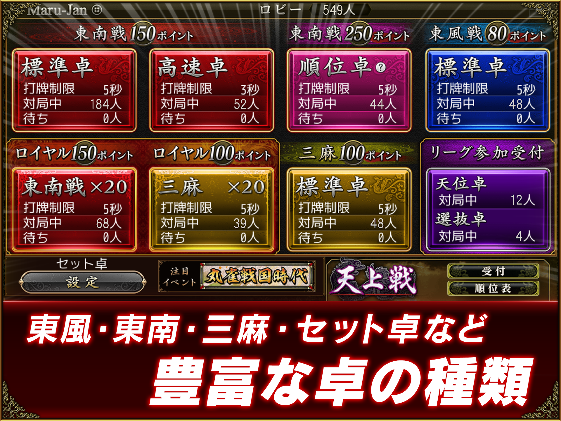 東南戦・東風戦・三麻など打牌制限と対局中人数が並ぶロビーの卓一覧画面