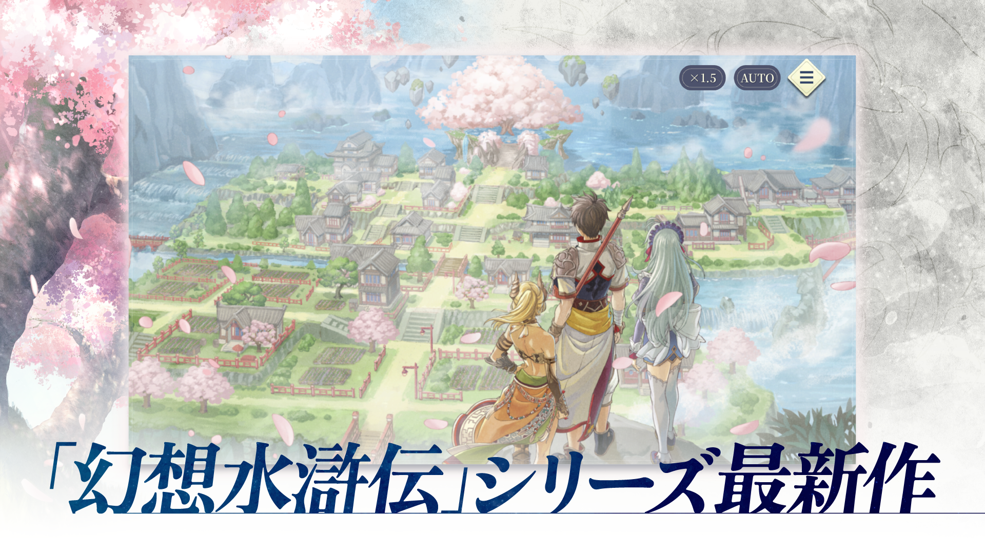 高台から桜の咲く里を見下ろす主人公たちのイベントシーン