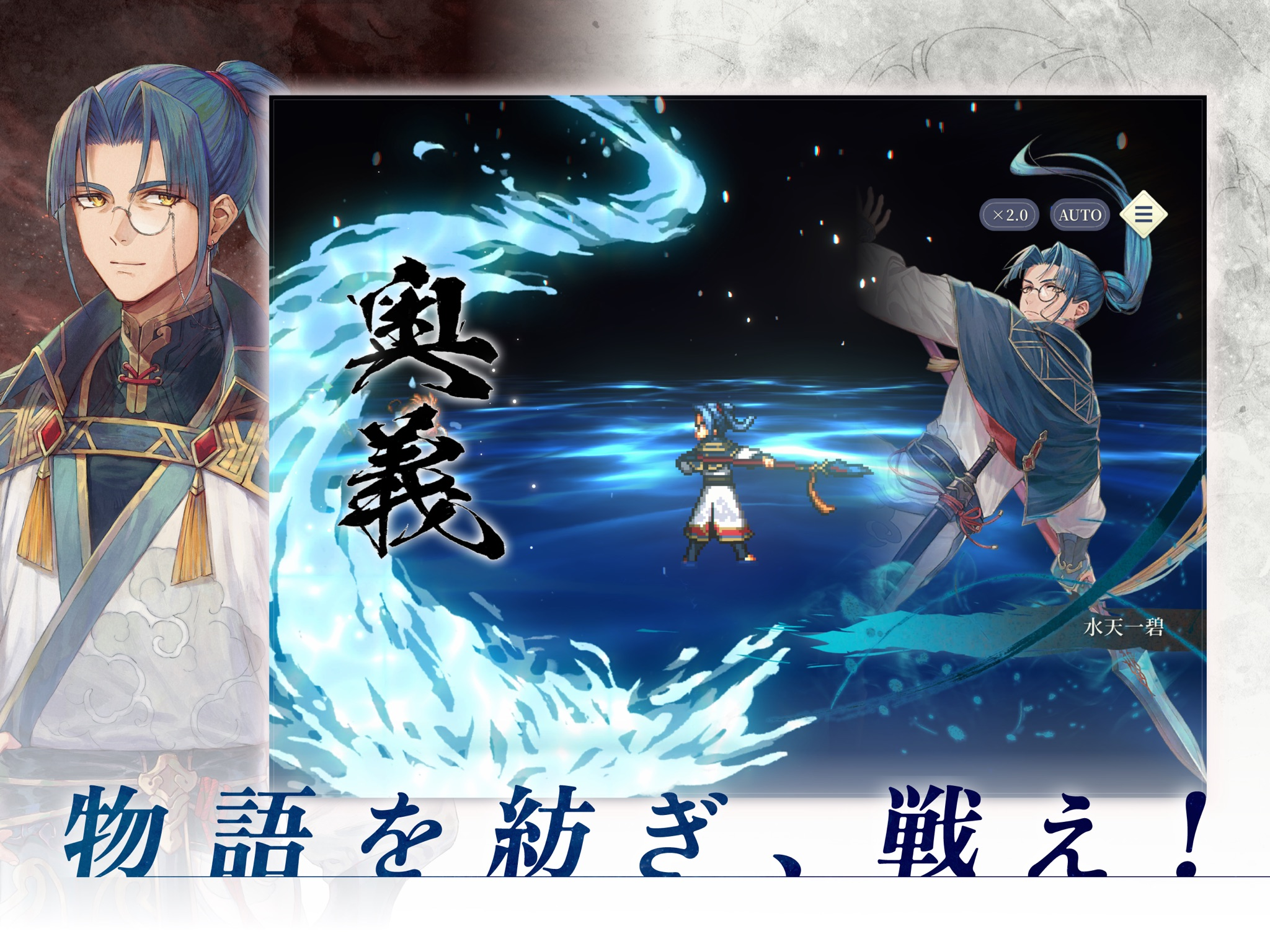 奥義「水天一碧」の技名と水流の演出が広がる「物語を紡ぎ、戦え！」の紹介画像